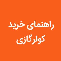 راهنمای خرید کولر گازی از بانه بانه آنلاین