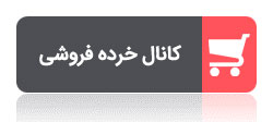 کانال تلگرام خرده فروشی