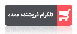 تلگرام فروشنده عمده کفش