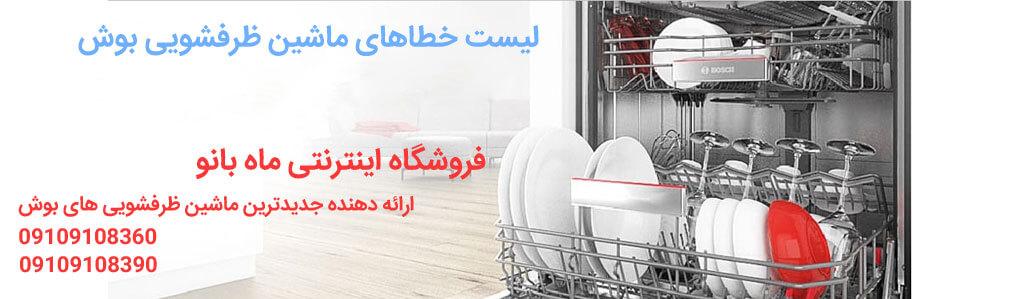 لیست خطاهای ماشین ظرفشویی بوش (3)