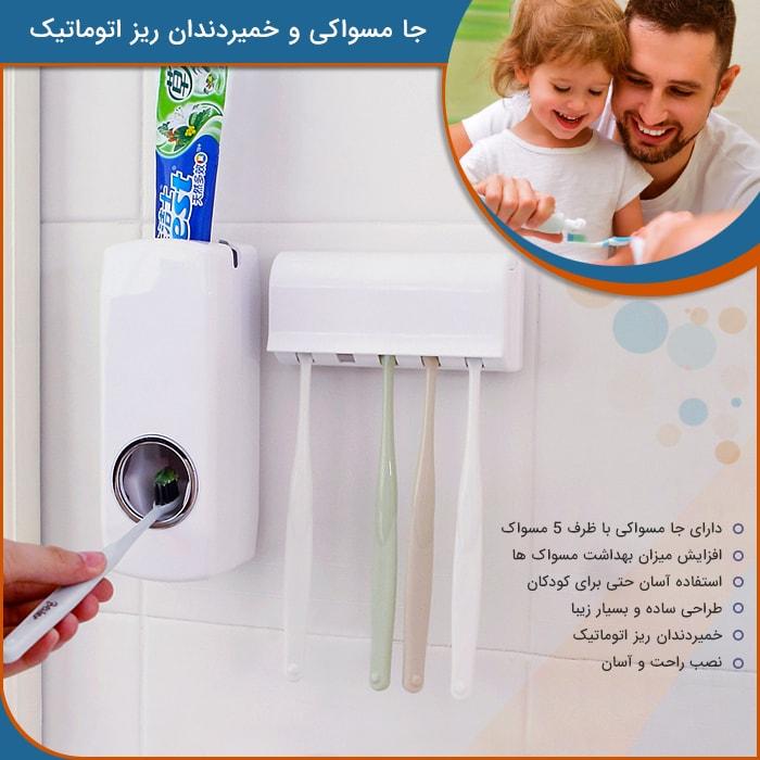 خرید اینترنتی و قیمت جا مسواکی و خمیر دندان ریز اتوماتیک (1)