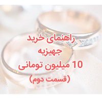 خرید-جهیزیه-عروس-10-تومانی