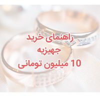 راهنمای خرید جهیزیه 10 میلیون تومانی