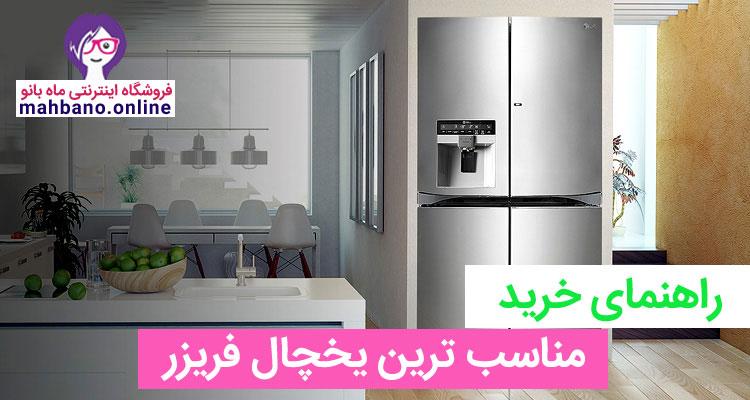 راهنمای خرید مناسب ترین یخچال فریزر