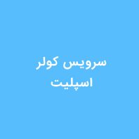 سرویس-کولر-اسپلیت