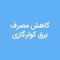 کاهش-مصرف-برق-کولرگازی