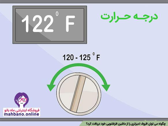 دمای آب ماشین ظرفشویی