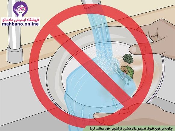 شستن بهتر ظرفها در ماشین ظرفشویی