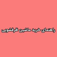 انتخاب-ماشین-ظرفشویی-مناسب