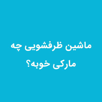 ماشین-ظرفشویی-چه-مارکی-خوبه