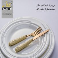 کارد و چنگال دسته سرامیکی A.N.C