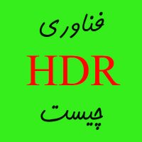 HDR چیست