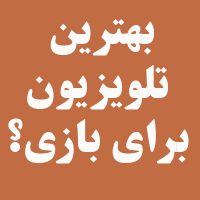 بهترین تلویزیون برای بازی