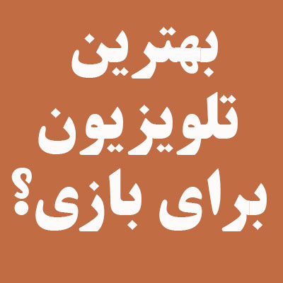 بهترین تلویزیون برای بازی