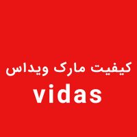 مارک ویداس خوبه