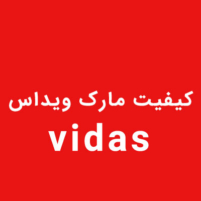 مارک ویداس خوبه