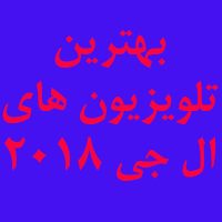 بهترین تلویزیون های ال جی 2018