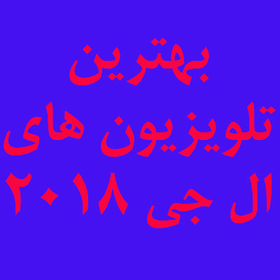 بهترین تلویزیون های ال جی 2018