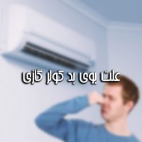 دلیل بوی بد کولر گازی
