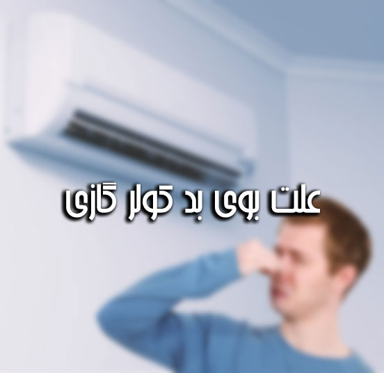 دلیل بوی بد کولر گازی
