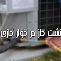 نشت گاز فریون کولر گازی و عوارض آن