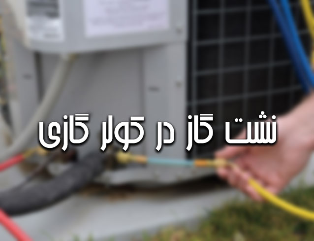 نشت گاز فریون کولر گازی و عوارض آن