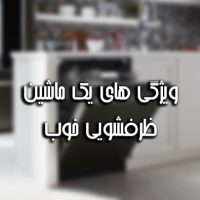 ویژگی های یک ماشین ظرفشویی خوب