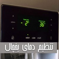 تنظیم دمای یخچال