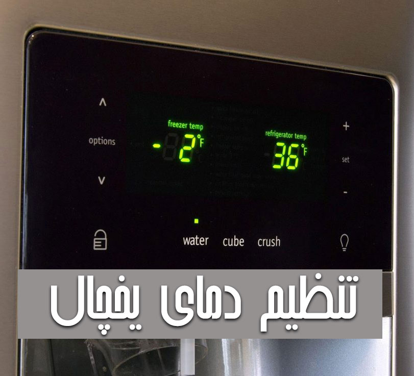 تنظیم دمای یخچال