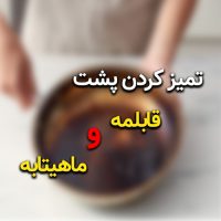 پاك كردن سوختگي كف قابلمه