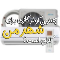 کولر گازی مناسب شهر ما