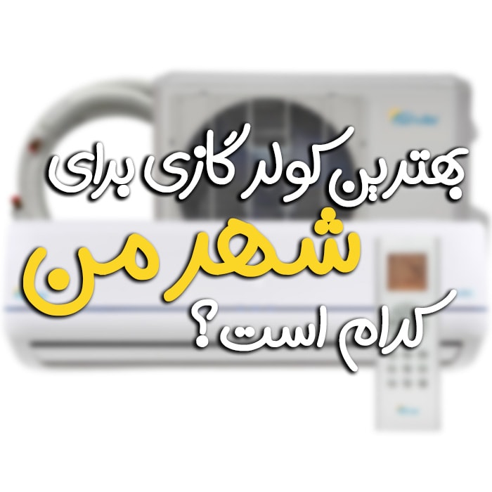 کولر گازی مناسب شهر ما
