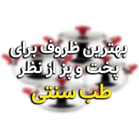 بهترین ظروف برای پخت و پز از نظر طب سنتی