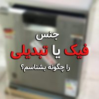 تشخیص لوازم خانگی تقلبی