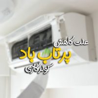 علک کاهش پرتاب باد کولر گازی اسپلیت
