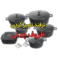 تمیز کردن ظروف چدنی