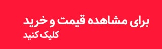 مشاهده و خرید 
