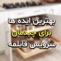 چند ایده برای چیدمان سرویس قابلمه