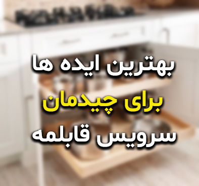 چند ایده برای چیدمان سرویس قابلمه