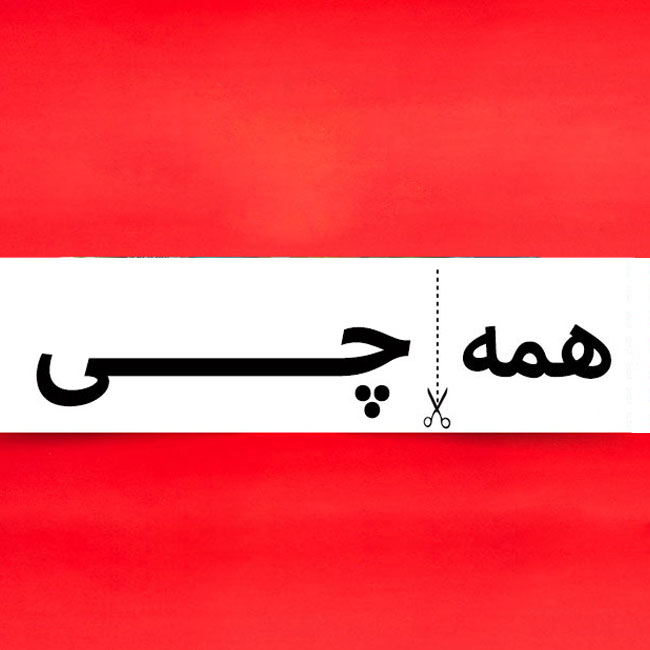 فروشگاه همه چی